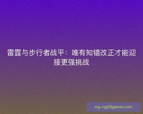 雷霆与步行者战平：唯有知错改正才能迎接更强挑战