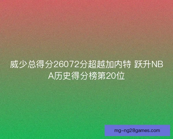 威少总得分26072分超越加内特 跃升NBA历史得分榜第20位
