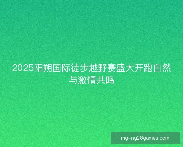 2025阳朔国际徒步越野赛盛大开跑自然与激情共鸣